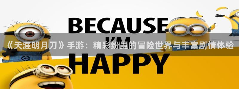 奇亿娱乐下载链接：《天涯明月刀》手游：精彩纷呈的冒险世界与丰