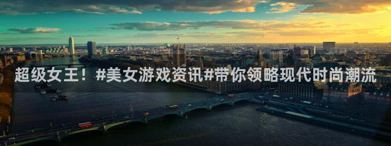 奇亿娱乐线路测试：超级女王！#美女游戏资讯#带你领略现代时尚