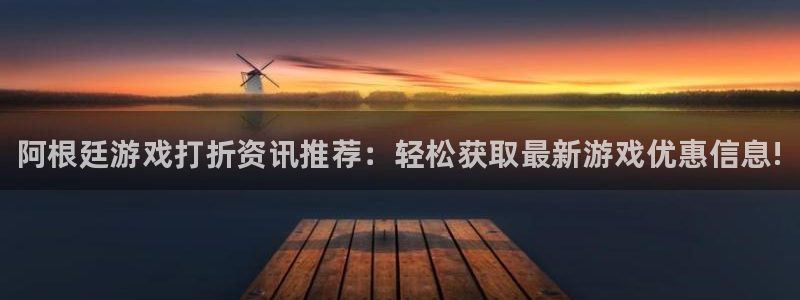 奇亿娱乐娱乐：阿根廷游戏打折资讯推荐：轻松获取最新游戏优惠信