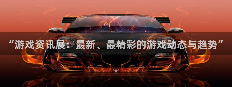 奇亿娱乐线路测试：“游戏资讯展：最新、最精彩的游戏动态与趋势