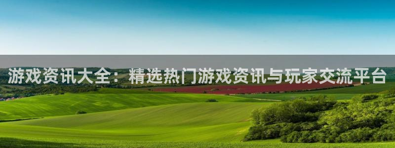 奇亿娱乐登陆：游戏资讯大全：精选热门游戏资讯与玩家交流平台