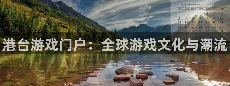 奇亿娱乐网页版地址：港台游戏门户：全球游戏文化与潮流