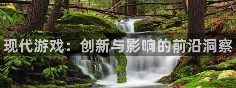 奇亿娱乐官网：现代游戏：创新与影响的前沿洞察