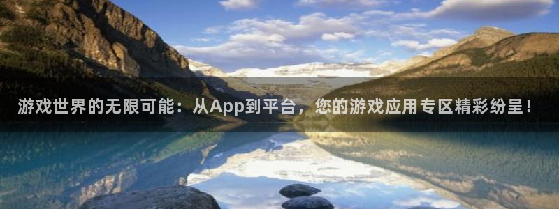 奇亿娱乐公司简介和历史背景：游戏世界的无限可能：从App到平